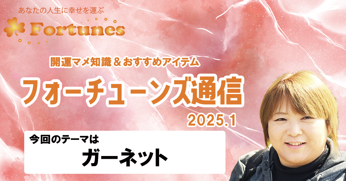 【ブログ】フォーチューンズ通信Vol.12 2025.01 ＜ガーネット特集＞