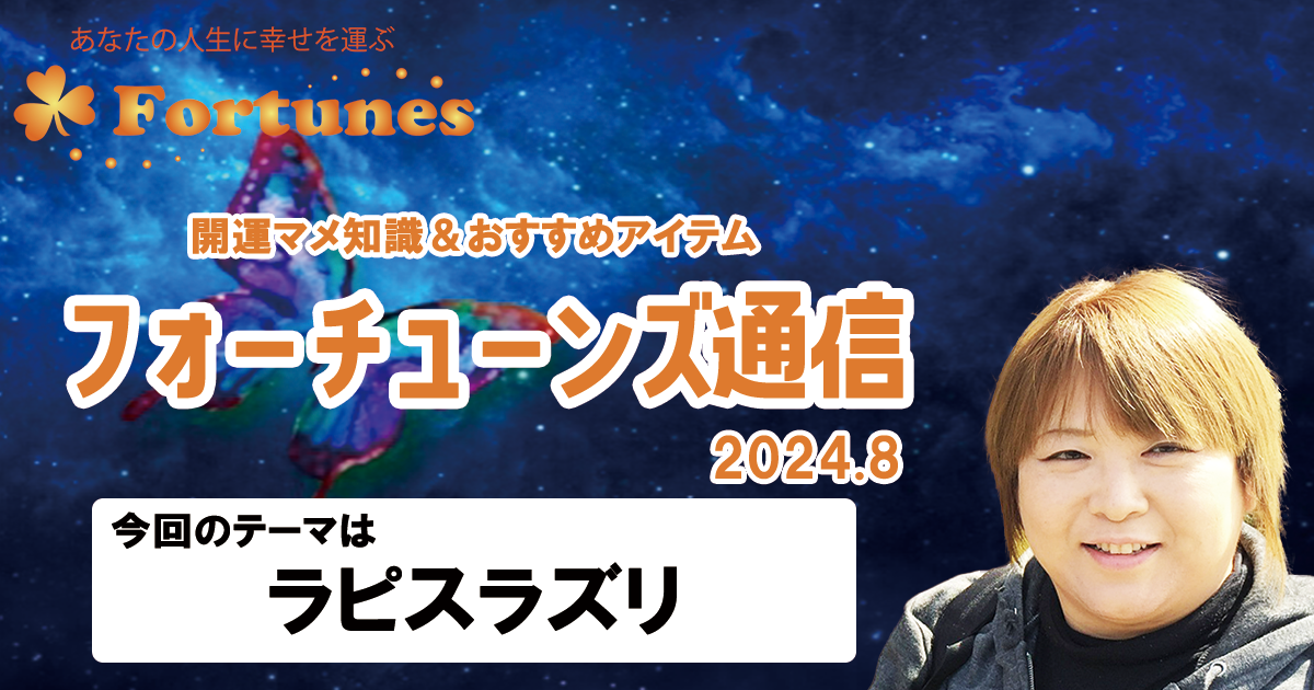 【ブログ】フォーチューンズ通信Vol.8 2024.08 ＜ラピスラズリ特集＞