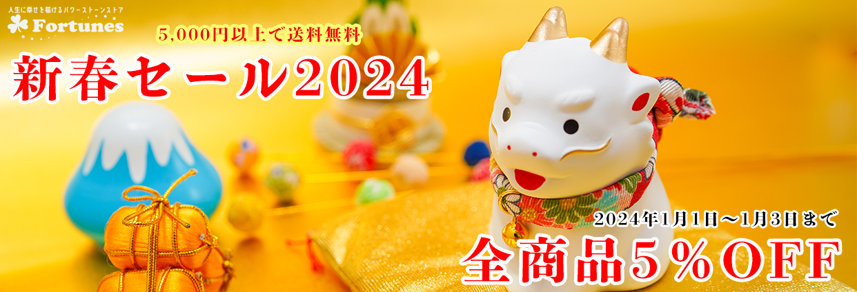 【お知らせ】1月1日10時開始！新春セール2024開催！