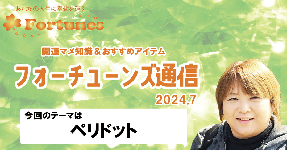 【ブログ】フォーチューンズ通信Vol.7 2024.07 ＜ペリドット特集＞
