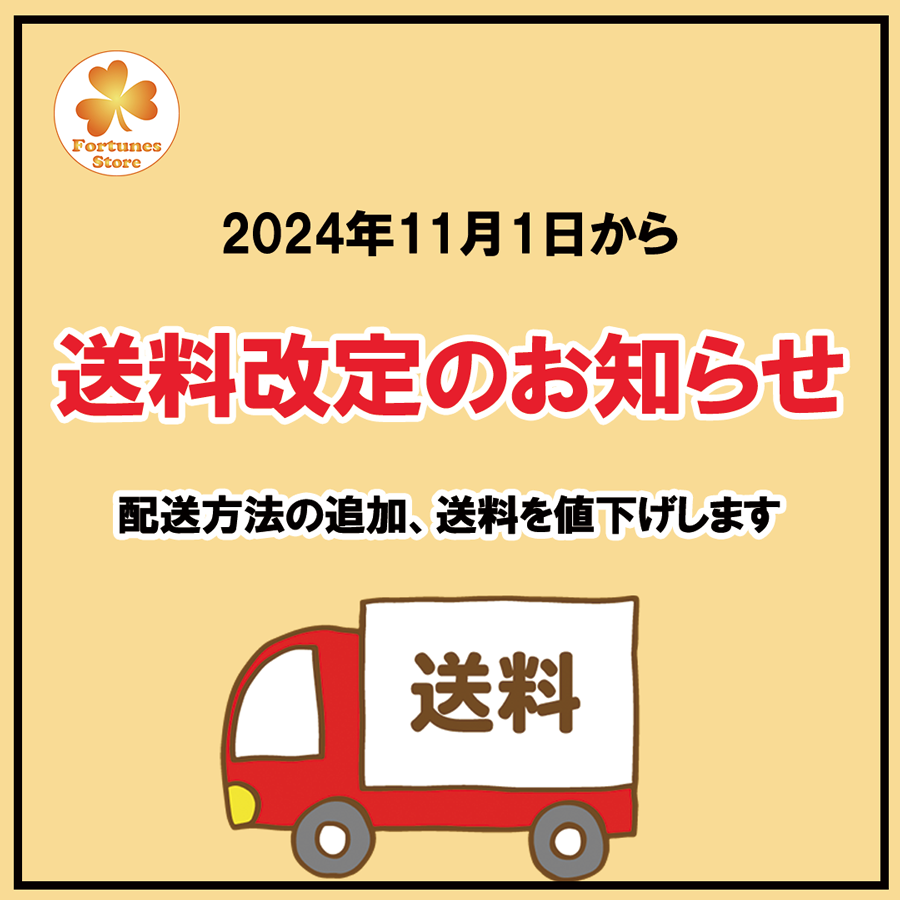 【お知らせ】送料改定のお知らせ（2024年11月1日より配送方法の追加・配送料値下げのご報告）