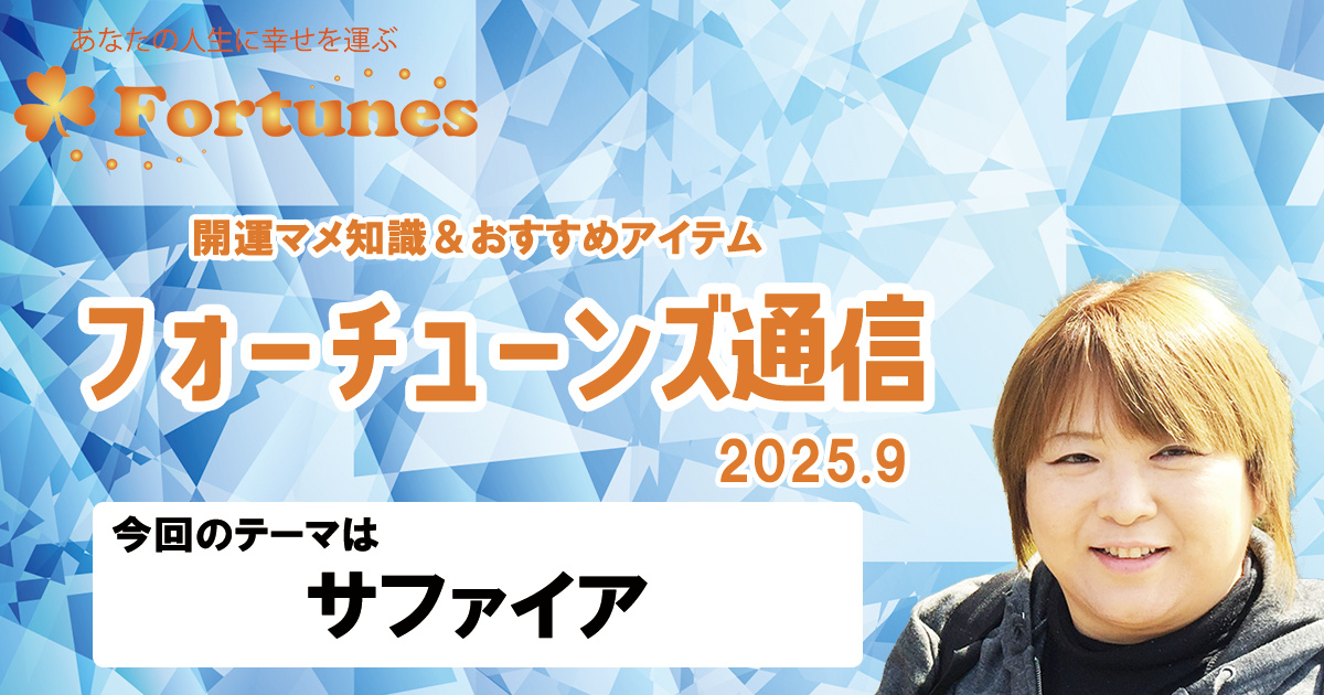 【ブログ】フォーチューンズ通信Vol.20 2025.09 ＜サファイア特集＞