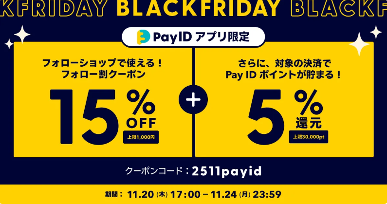 【お知らせ】11/20～24「Pay ID BLACK FRIDAY 2025」キャンペーン開催！