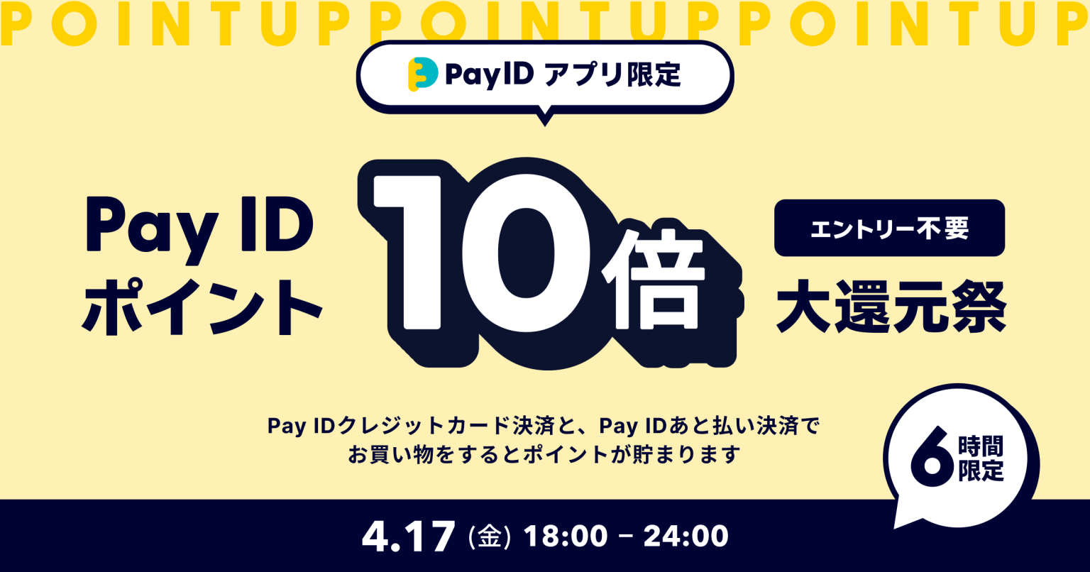 【4/17(金) 6時間限定】Pay IDアプリ Pay ID ポイント10倍 大還元祭