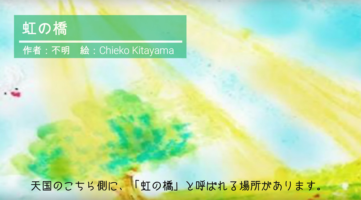 虹の橋のお話と新たな祈りのかたち