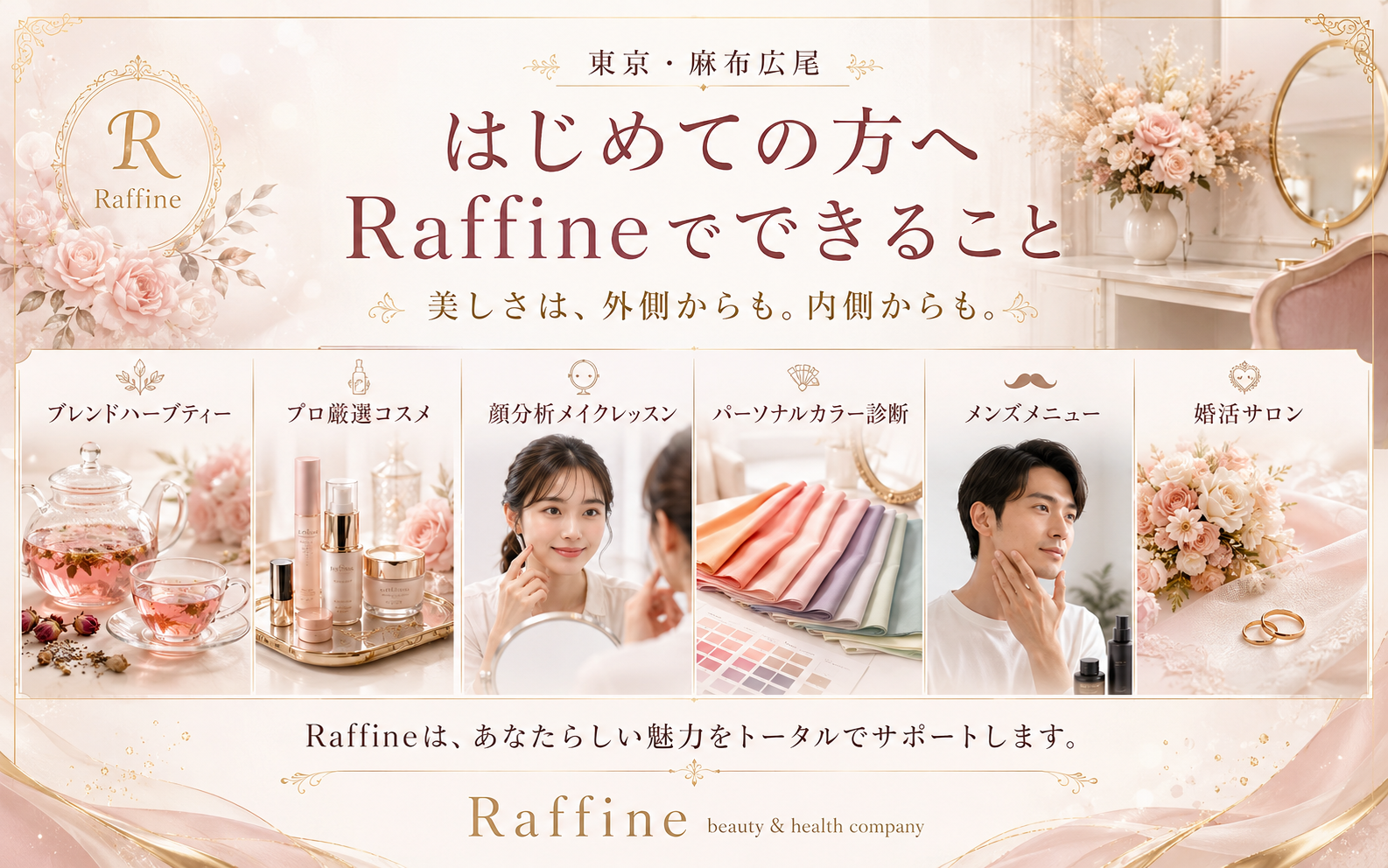 はじめての方へ｜Raffineのハーブティー・コスメ・メイクレッスン・パーソナルカラー診断