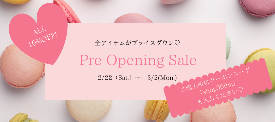 【Pre Opening Sale‼】2020/2/22～2/25 期間限定 10%OFF クーポン