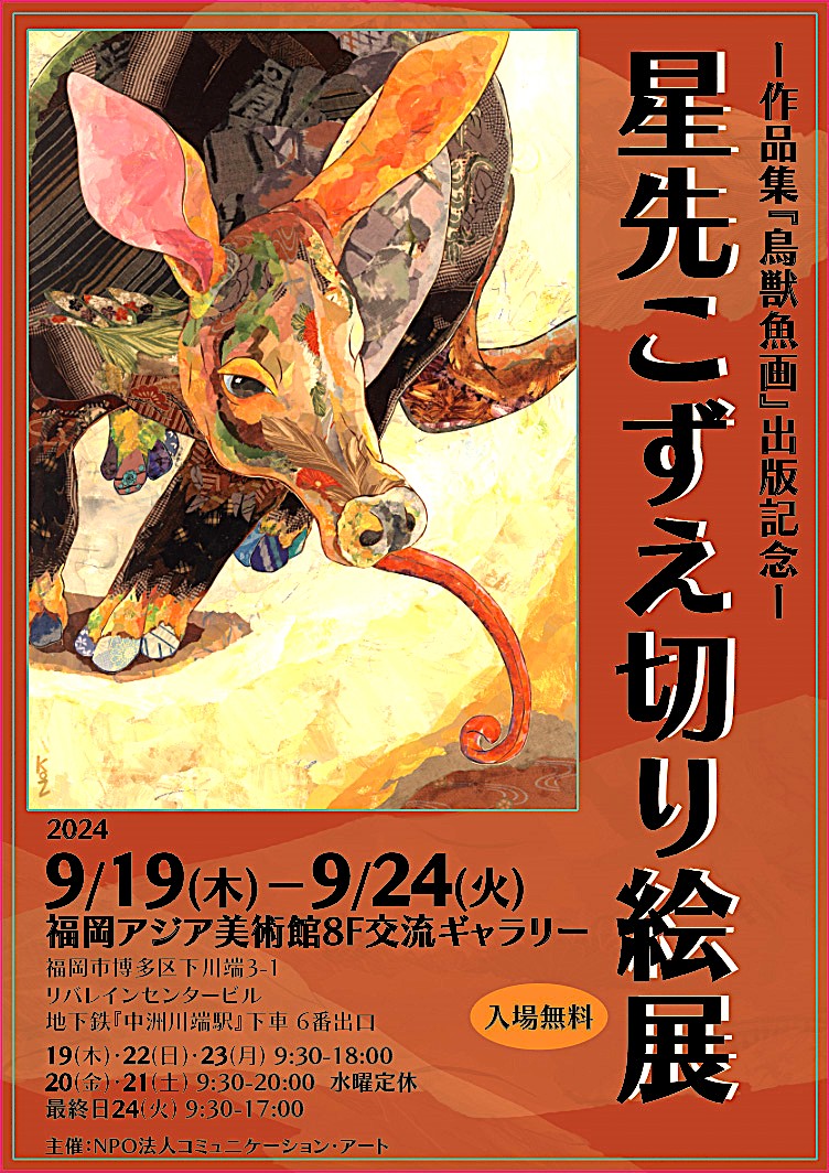 星先こずえ切り絵展 2024年9月19日より福岡アジア美術館8Fにて開催します