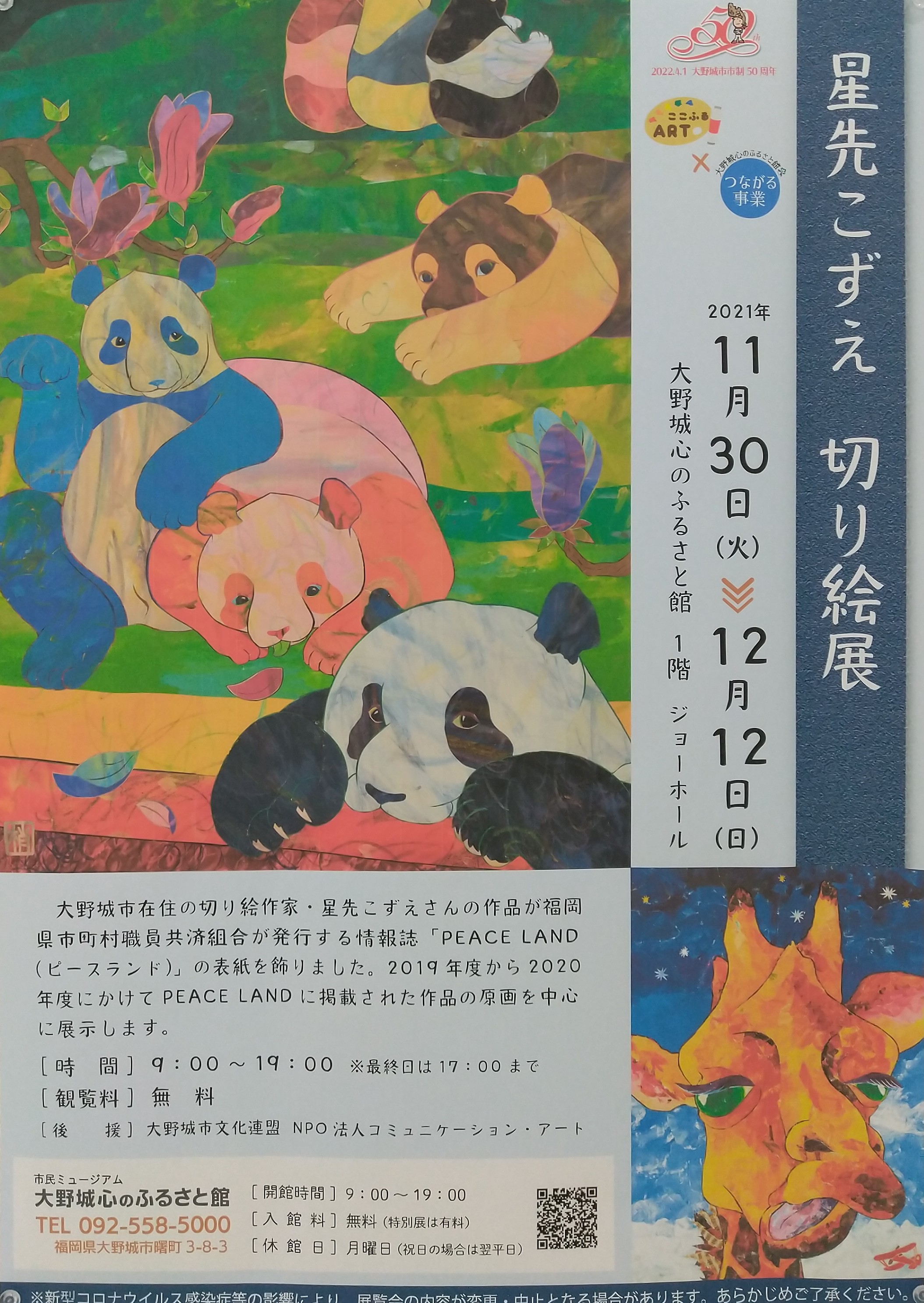 2021年11月30日～12月12日　星先こずえ切り絵展　