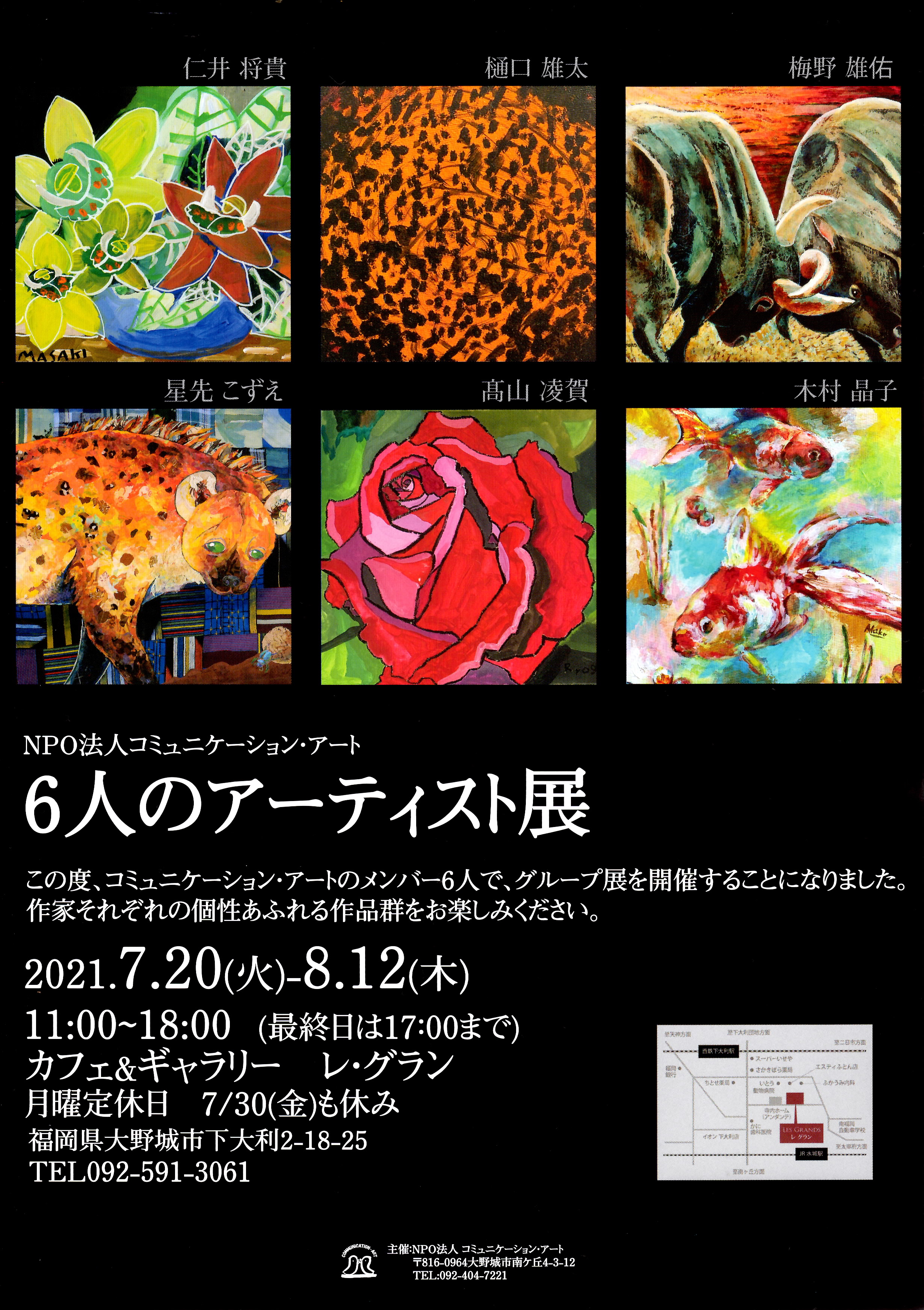 2021年7月20日～8月12日　6人のアーティスト展