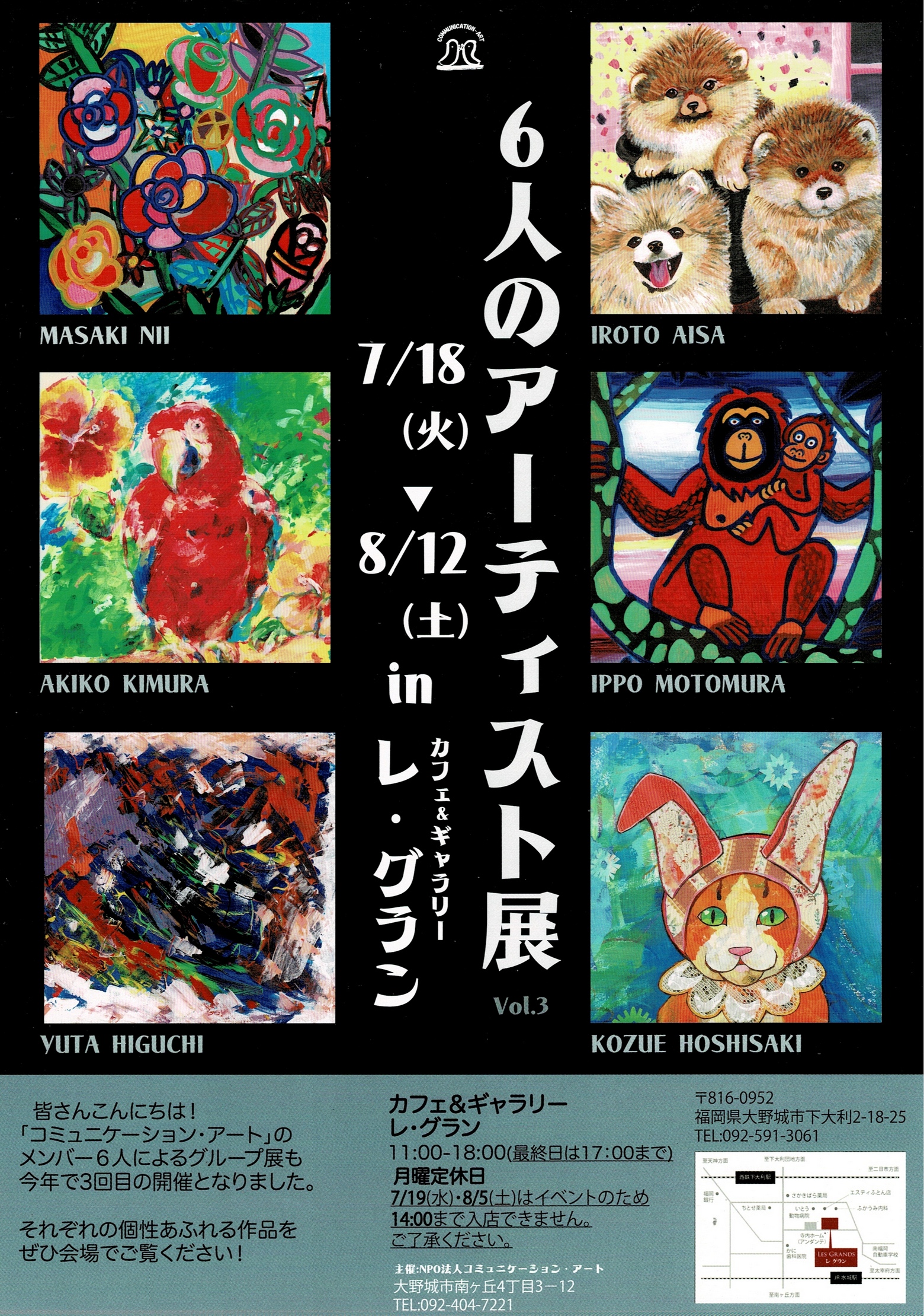 2023年7月18日(火)～8月12日(土)　6人のアーティスト展