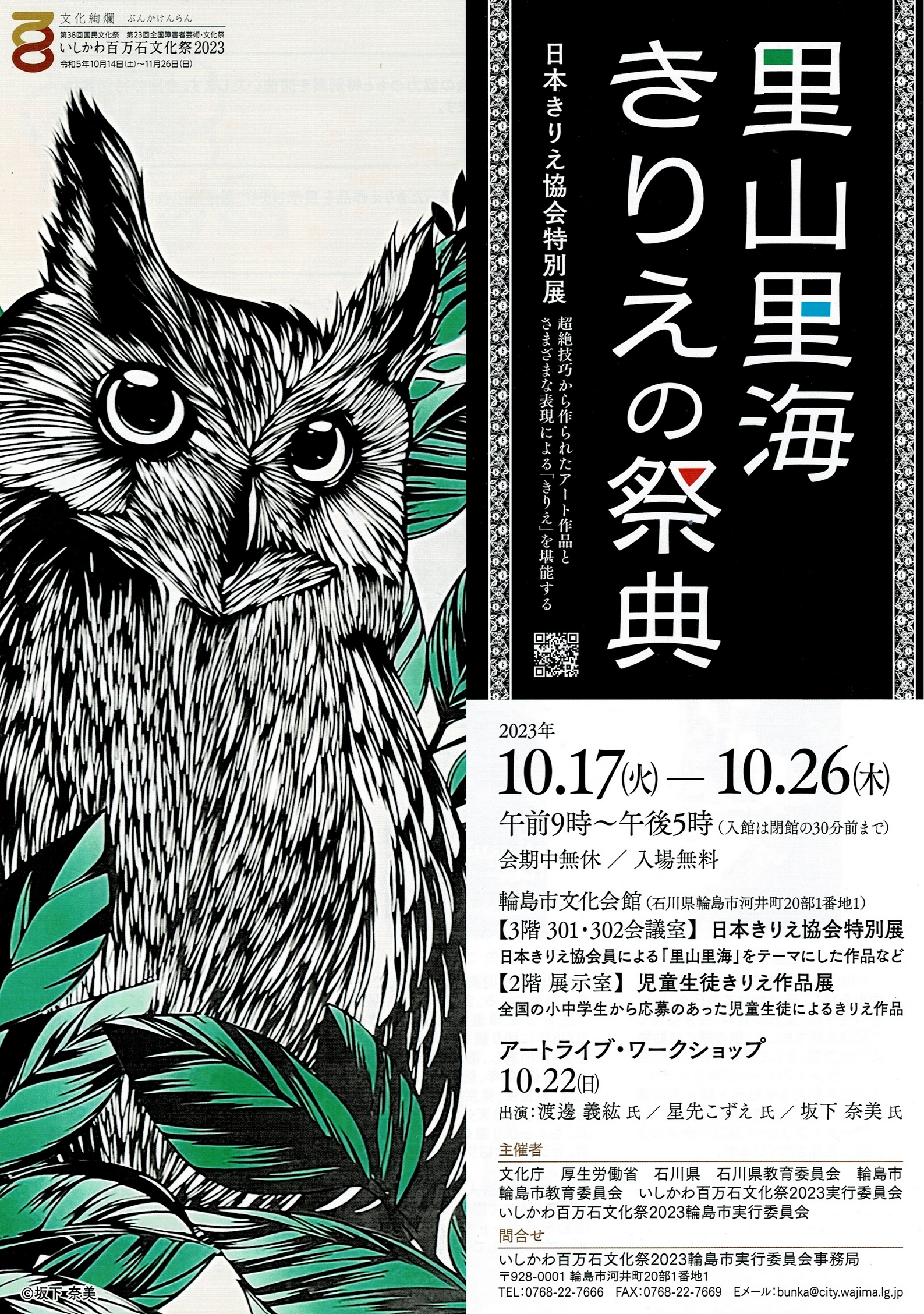 2023年10月17日(火)～10月26日(木)　里山里海きりえの祭典にて出品とアートライブ