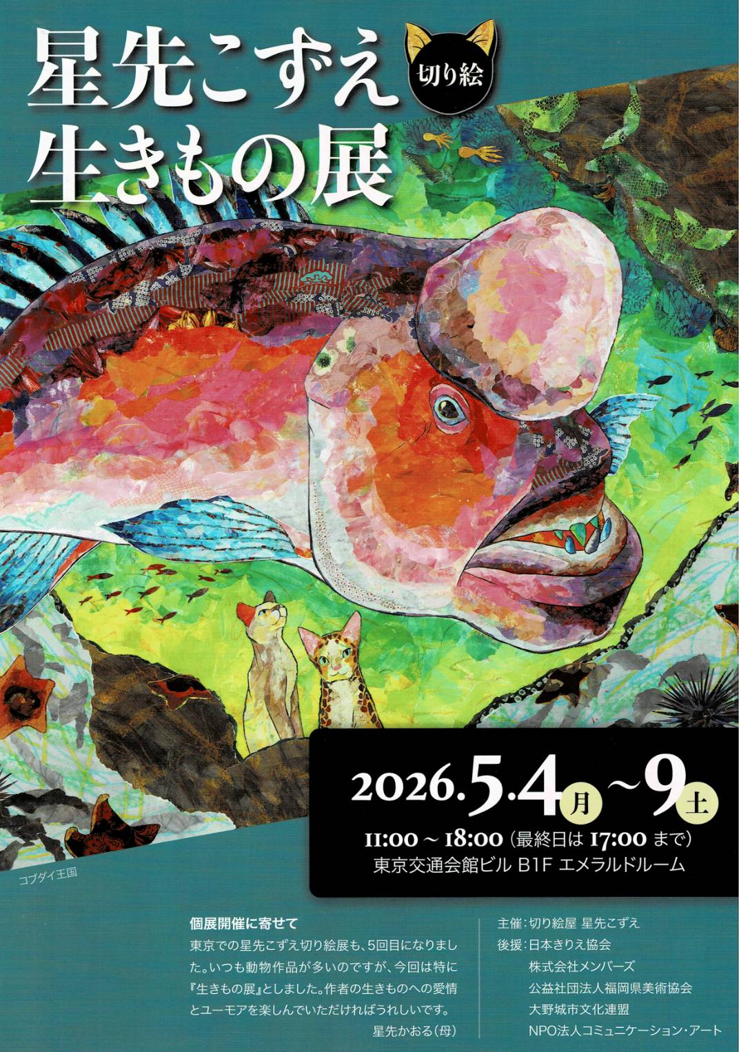 5月4日より東京交通会館にて『切り絵　生きもの展』を開催します