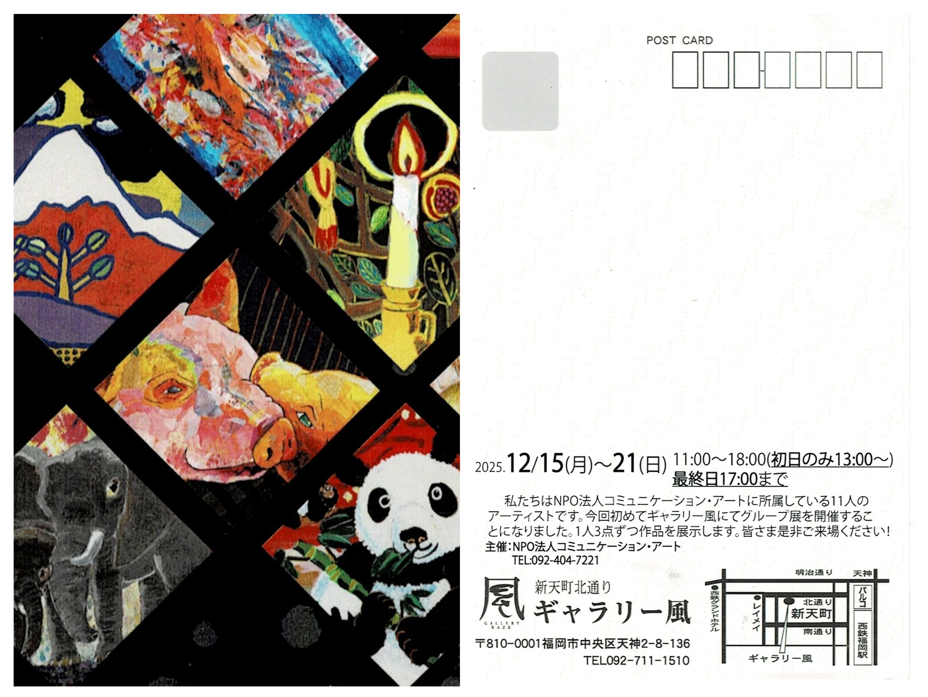 2025年12月の予定  2025 コミュニケーション・アート展