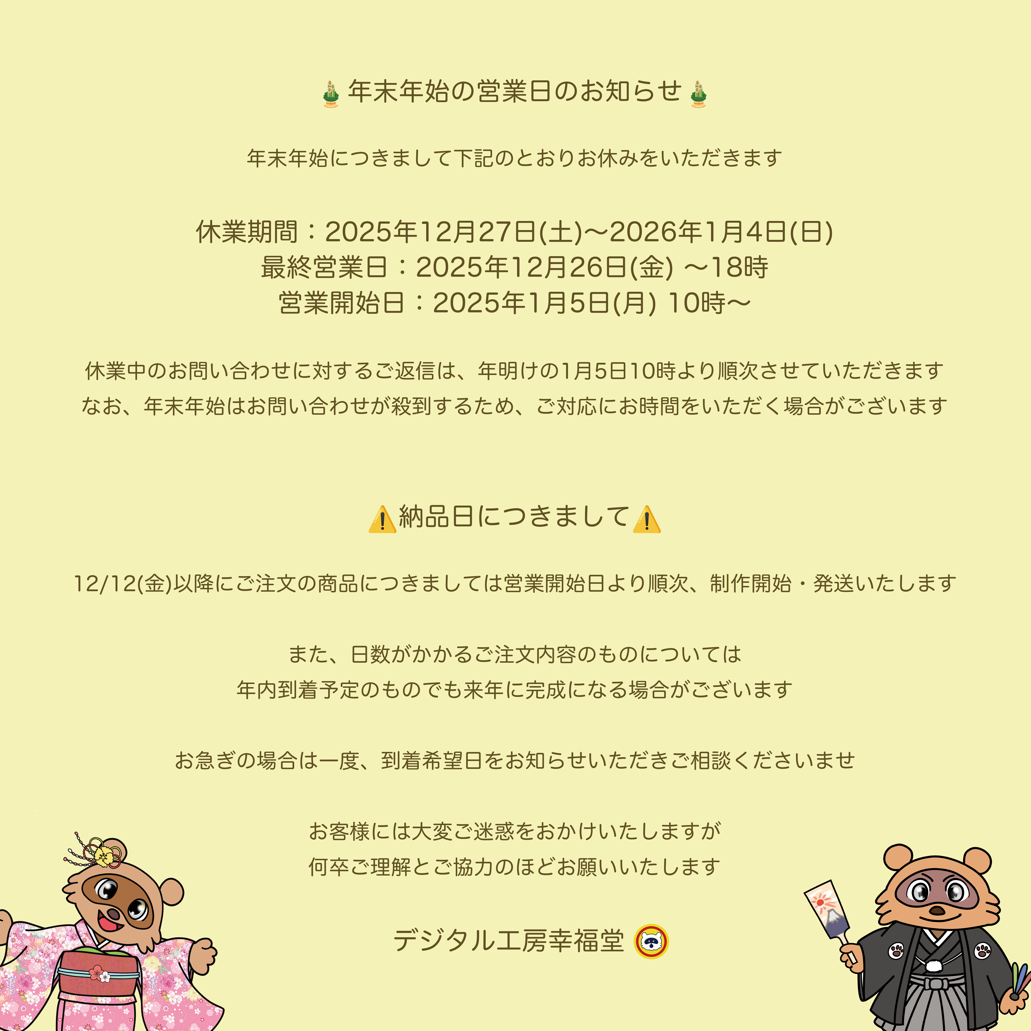 年末年始の営業日のお知らせ