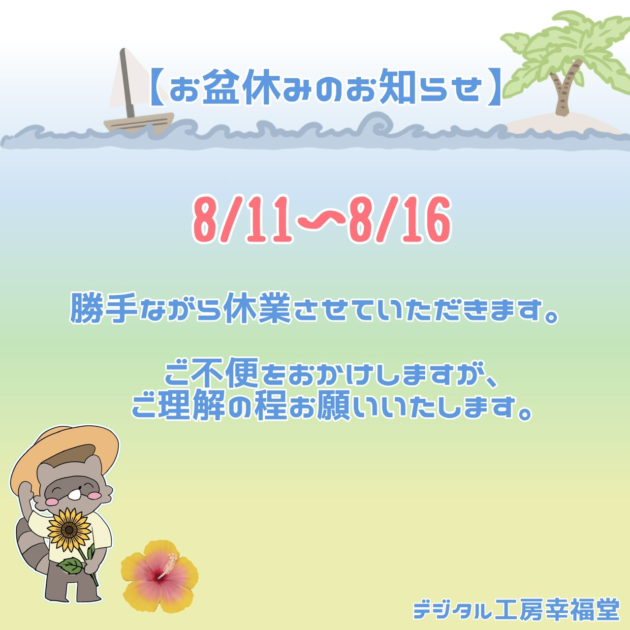 お盆休みのお知らせ