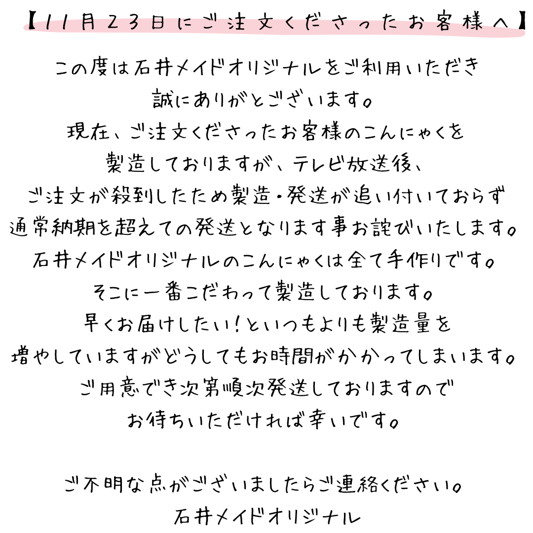 １１月２３日にご注文くださったお客様へ