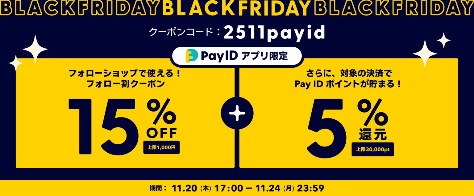 \ブラックフライデー/ 11/20開始【Pay IDアプリ限定】15%OFFフォロー割クーポン