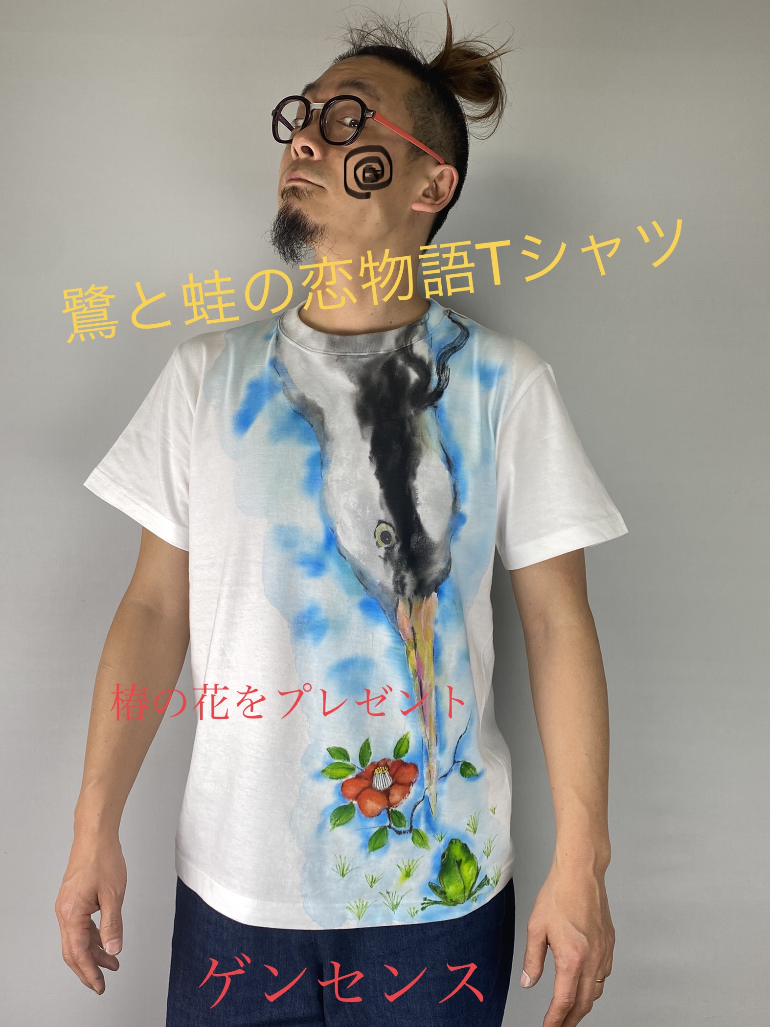 鷺と蛙の恋物語