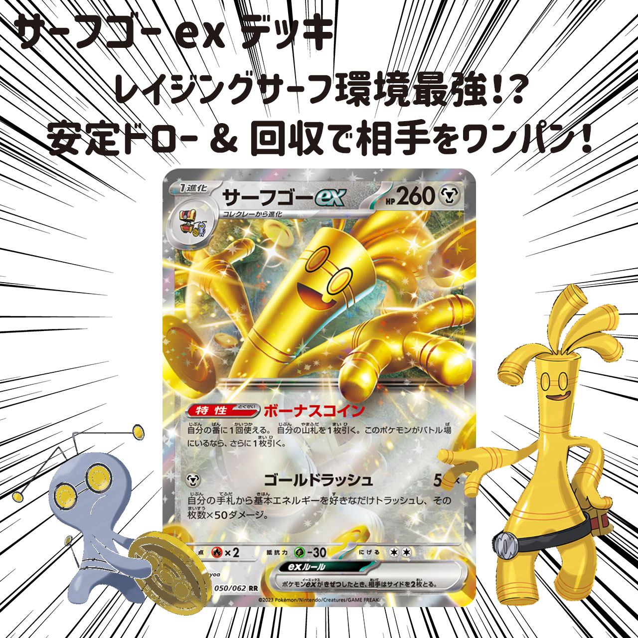 強化拡張パック「レイジングサーフ」から新カード《サーフゴーex》をご紹介！