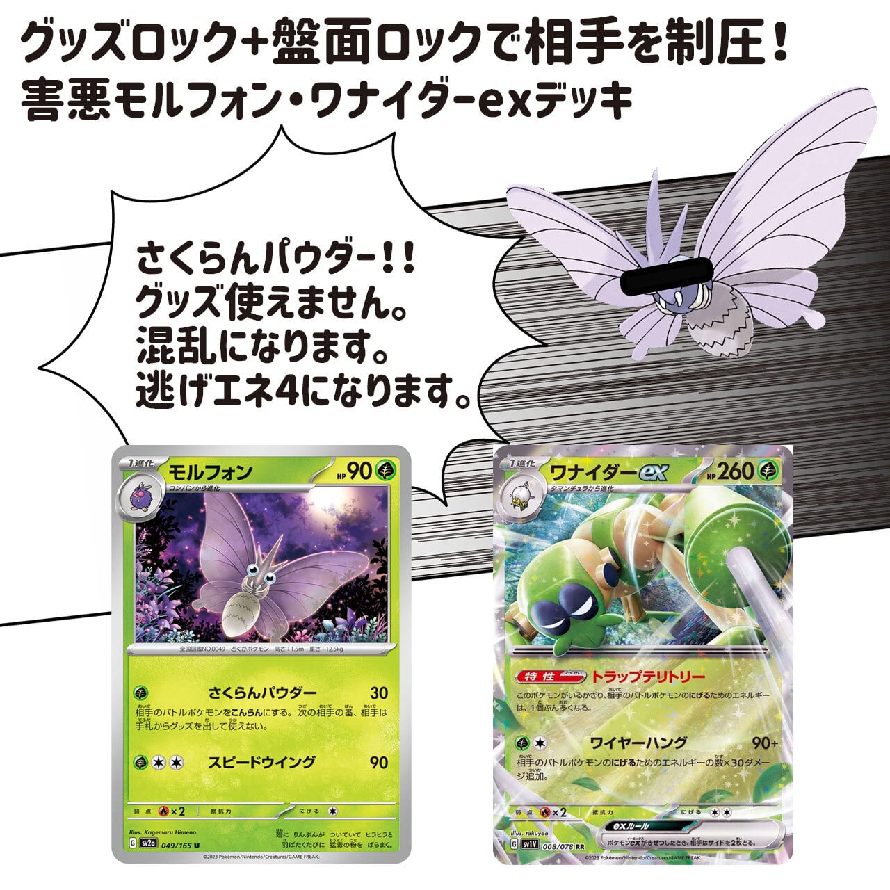 モルフォン x ワナイダーex: 完璧な制圧デッキを手に入れよう！