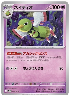 ネイティオの新特性「アカシックセンス」: 超エネルギーの新しい動きが登場！かなり強い！！