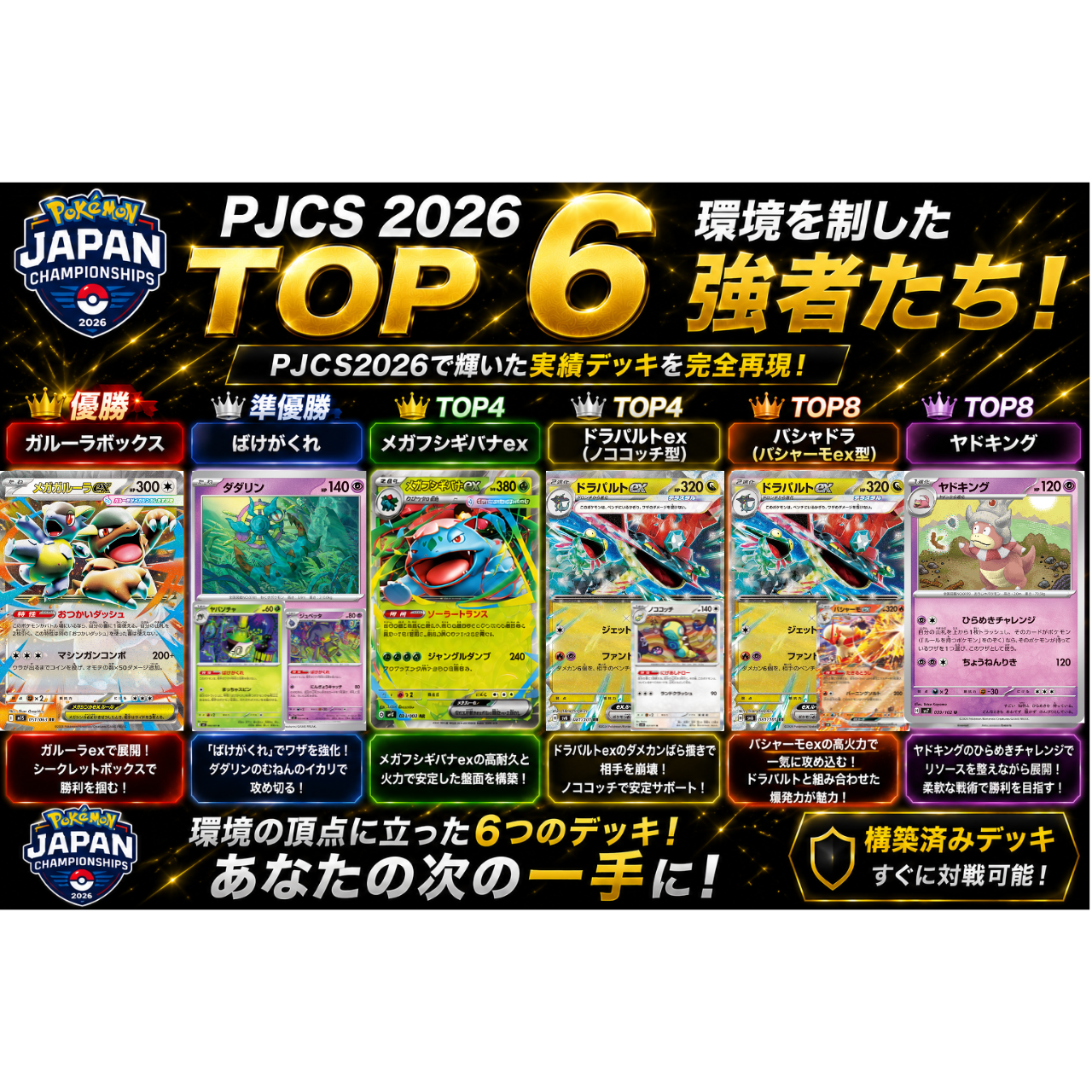 PJCS2026上位入賞デッキ6選！環境を制した実績構築を販売開始！
