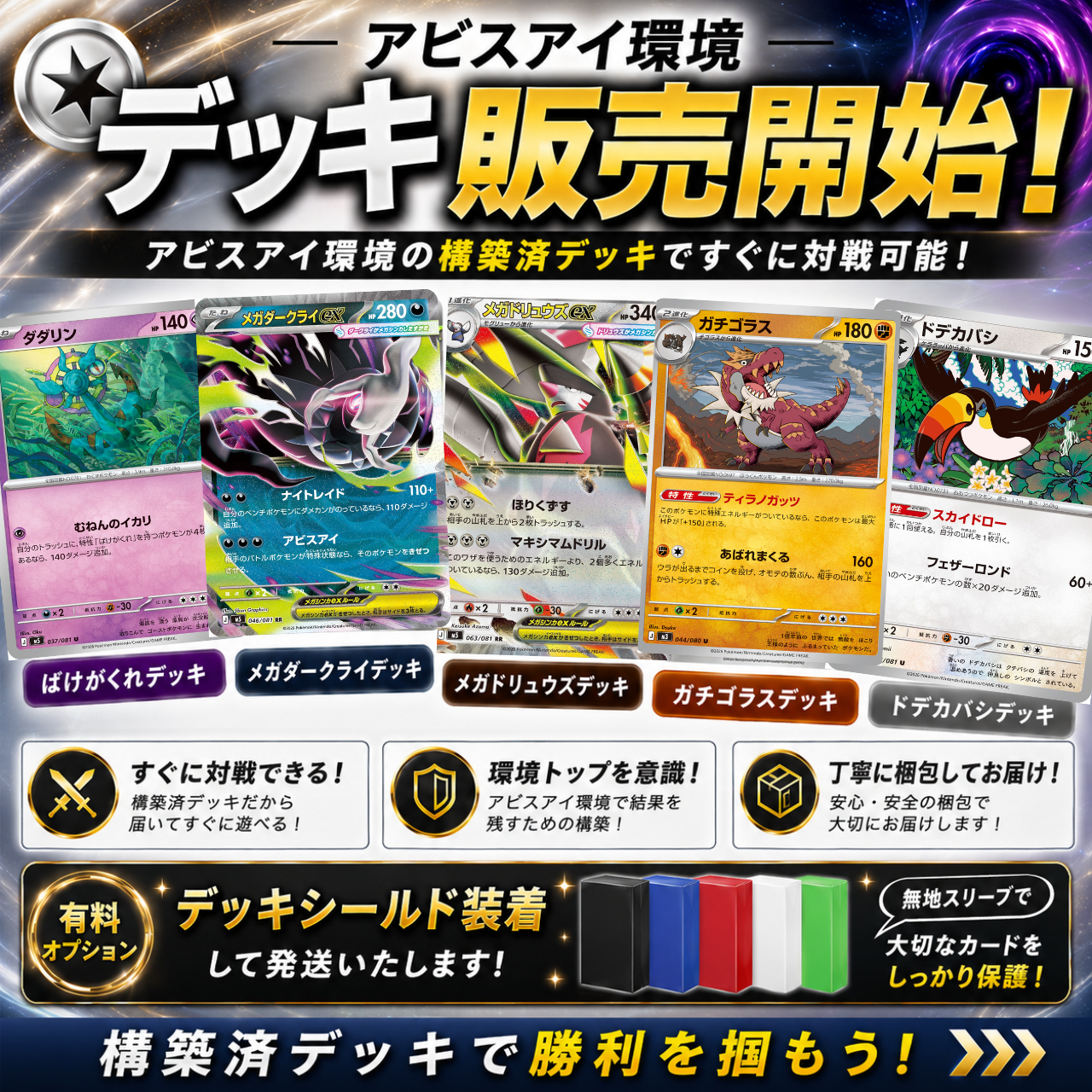 【新商品】アビスアイ環境 構築済みデッキ5種を販売開始しました！
