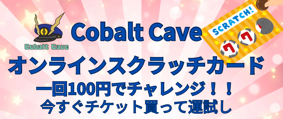 【新企画】Cobalt Cave オリジナルオンラインスクラッチカードが登場！