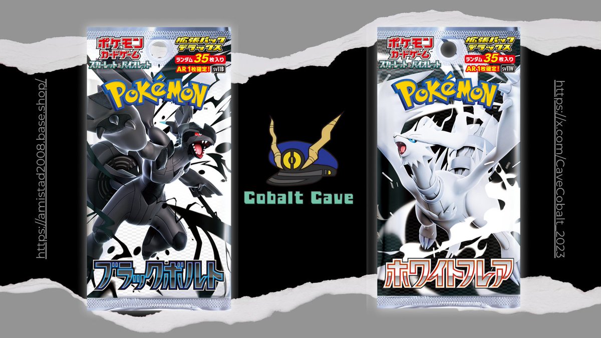 🧲【各1パック限定】『ブラックボルト』『ホワイトフレア』販売開始！