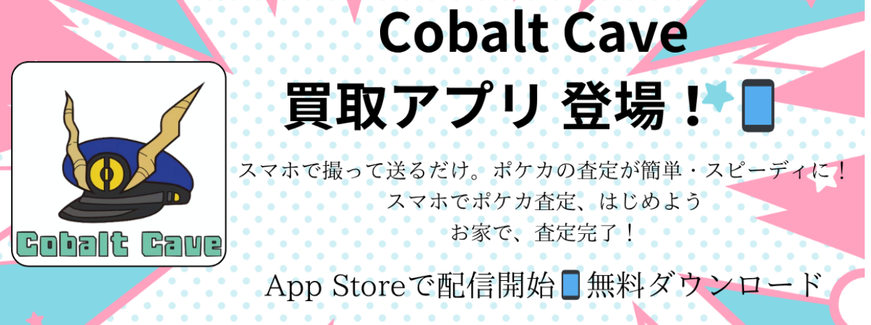 新アプリ登場】スマホでポケカ査定！Cobalt Cave公式買取アプリ、ついにリリース📱✨