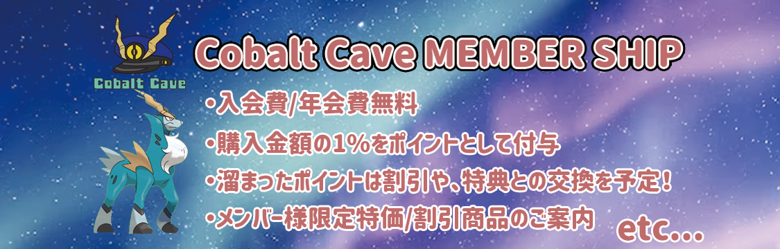 ポケモンカード専門店 Cobalt Cave の会員の皆様へ！