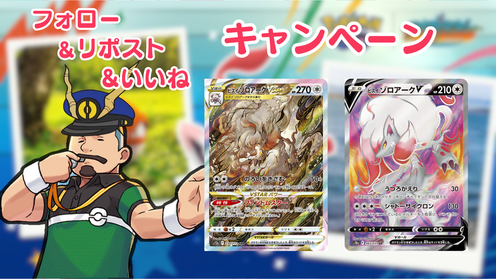 🎉ポケモンGO「ヒスイセレブレーション」記念！ヒスイゾロアークV・VSTARをプレゼント【即時抽選
