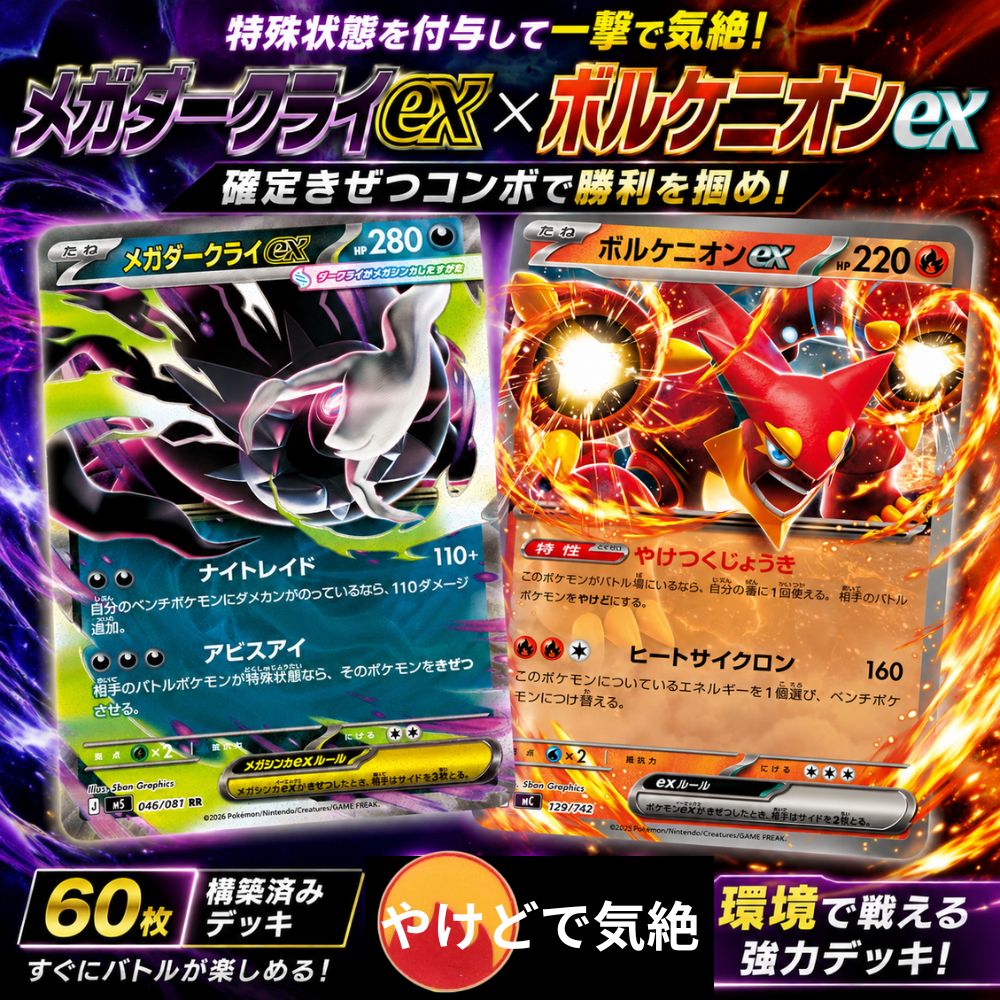 🏆ジムバトル優勝！メガダークライex×ボルケニオンex構築済みデッキ販売開始！