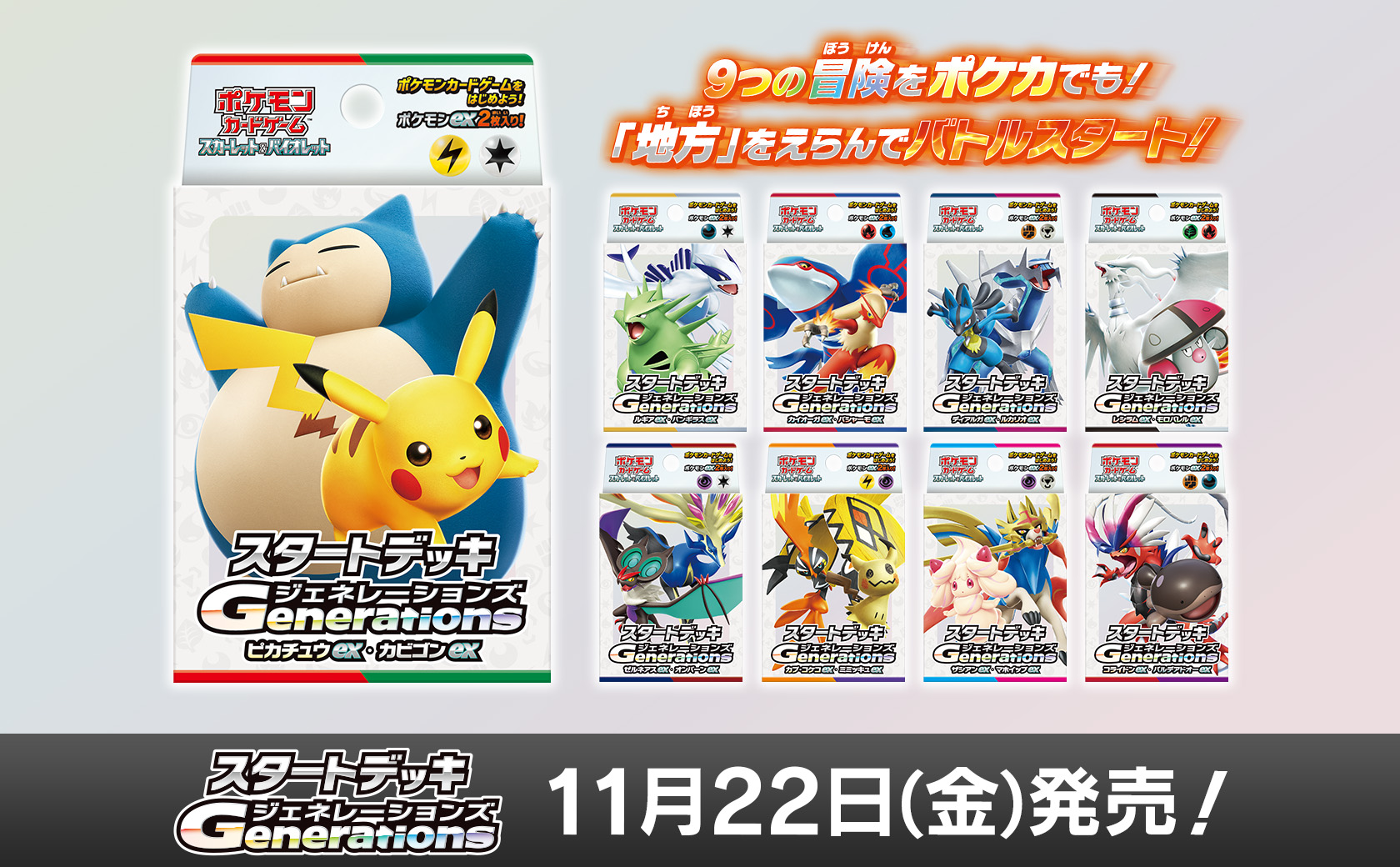 新商品「スタートデッキGenerations」予約受付中！