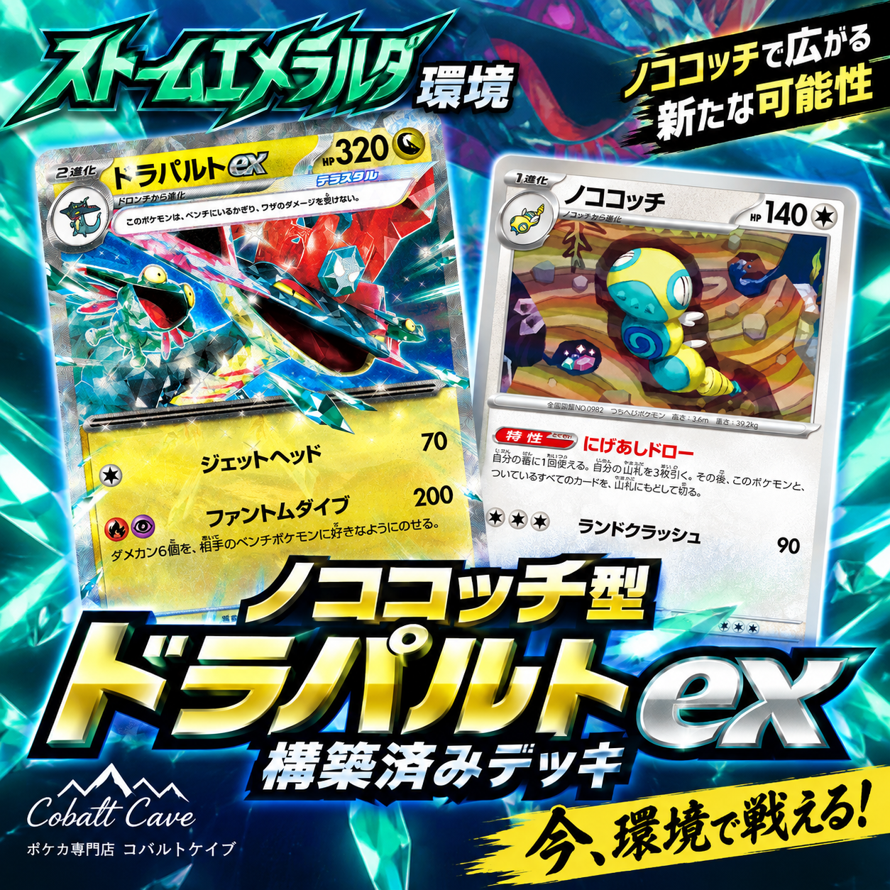 ストームエメラルダ環境対応！「ノココッチ型ドラパルトex」構築済みデッキ販売開始！