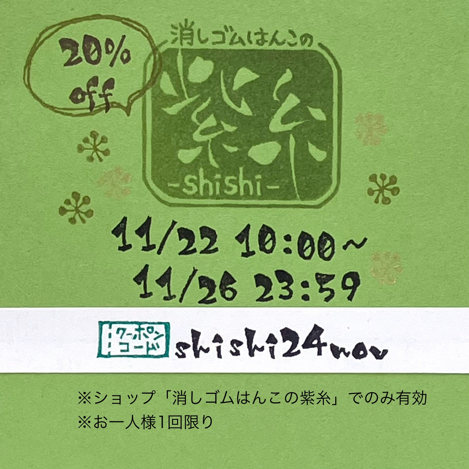 【11/22(金)10:00～】「消しゴムはんこの紫糸」より、20%OFFクーポンをプレゼント♪