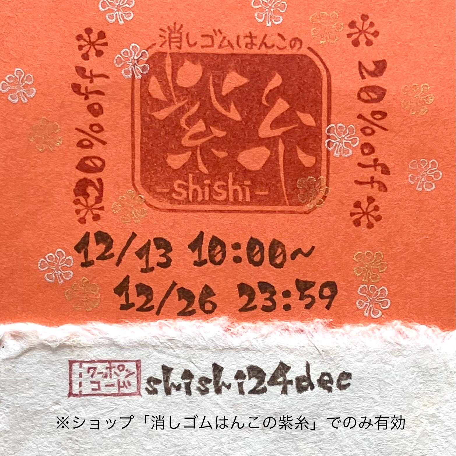 【12/13(金)～】20%OFFクーポンのお知らせ＆【12/16(月)～】お休みのお知らせ