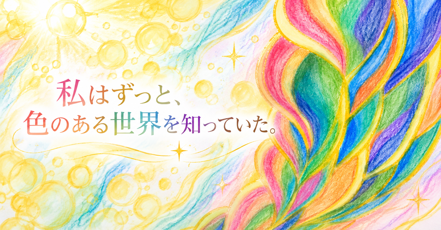 私はずっと、色のある世界を知っていた。