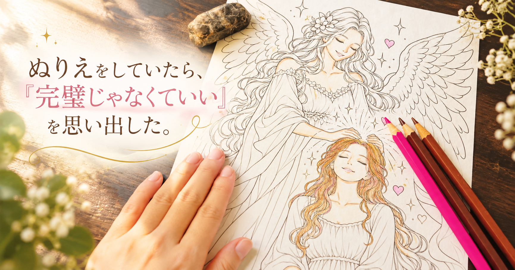 ぬりえをしていたら、「完璧じゃなくていい」を思い出した♪
