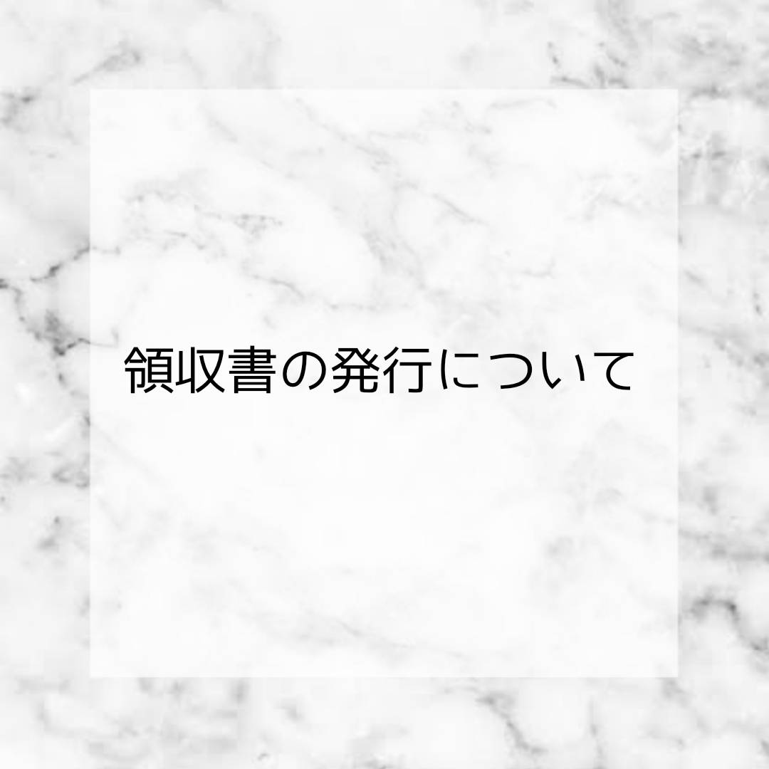 ▷領収書の発行について