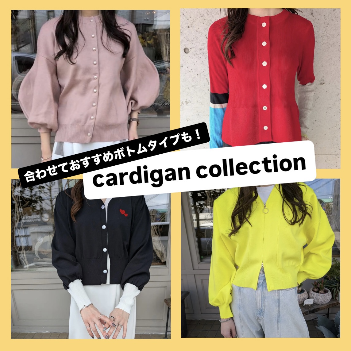 スカート、ワンピにプラス…➕カーディガン特集✨
