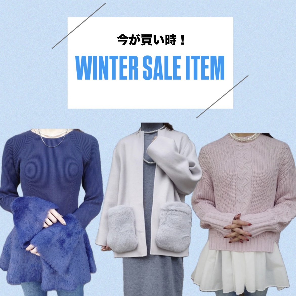 お得にGET❄️おすすめSALE ITEM