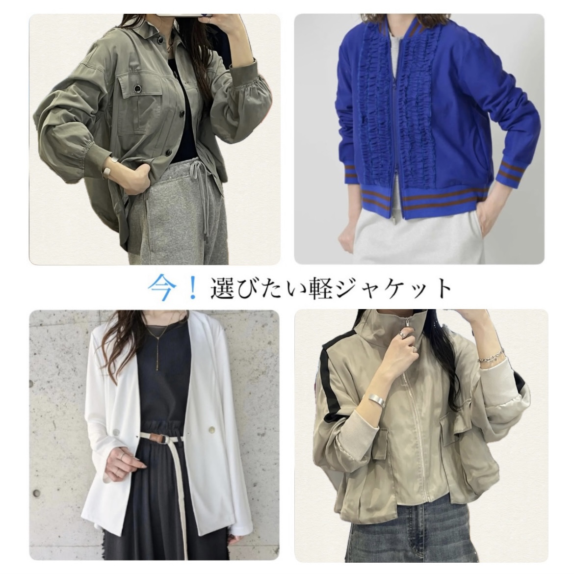 今どれ着る？軽ジャケット