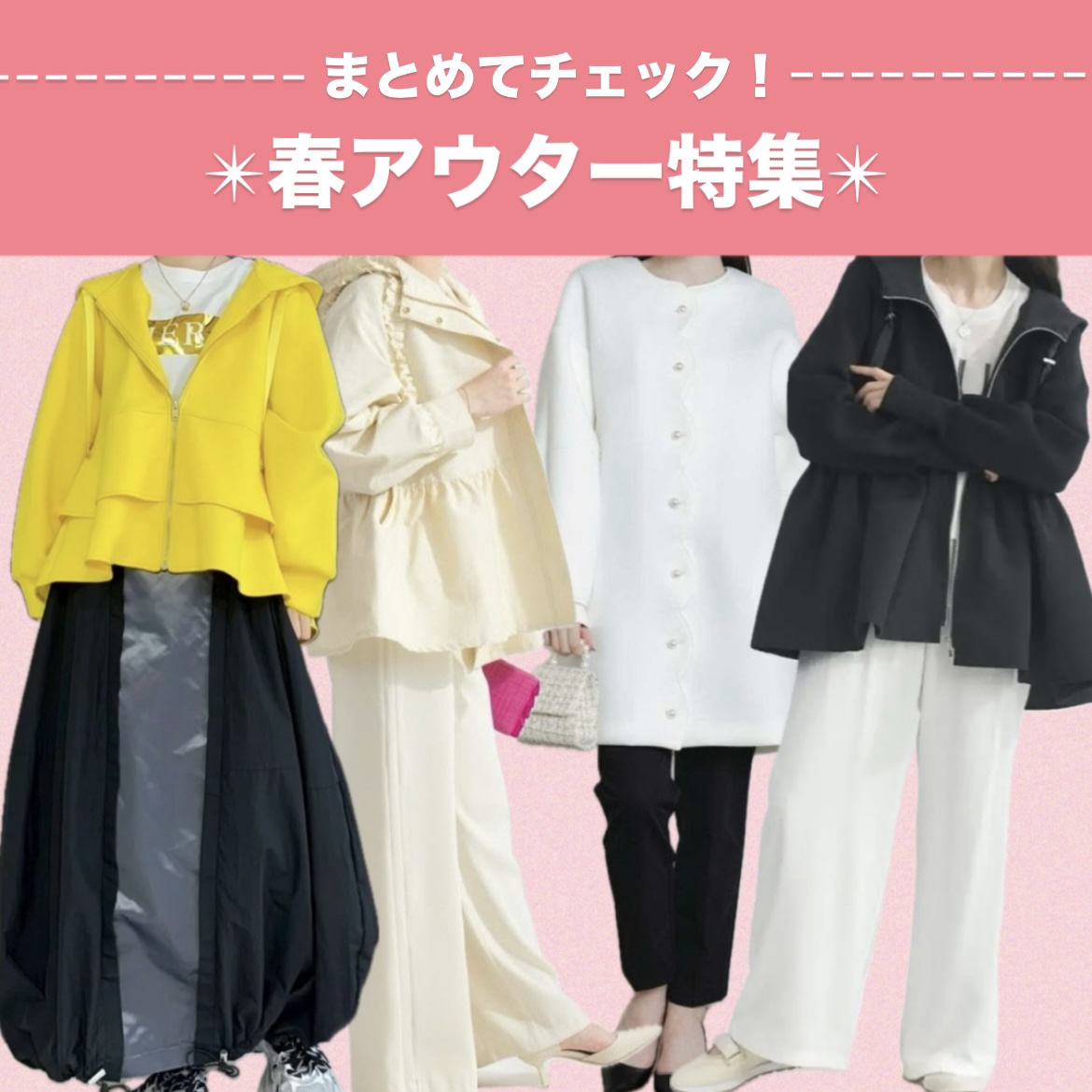 まとめてチェック！春アウター特集🔍