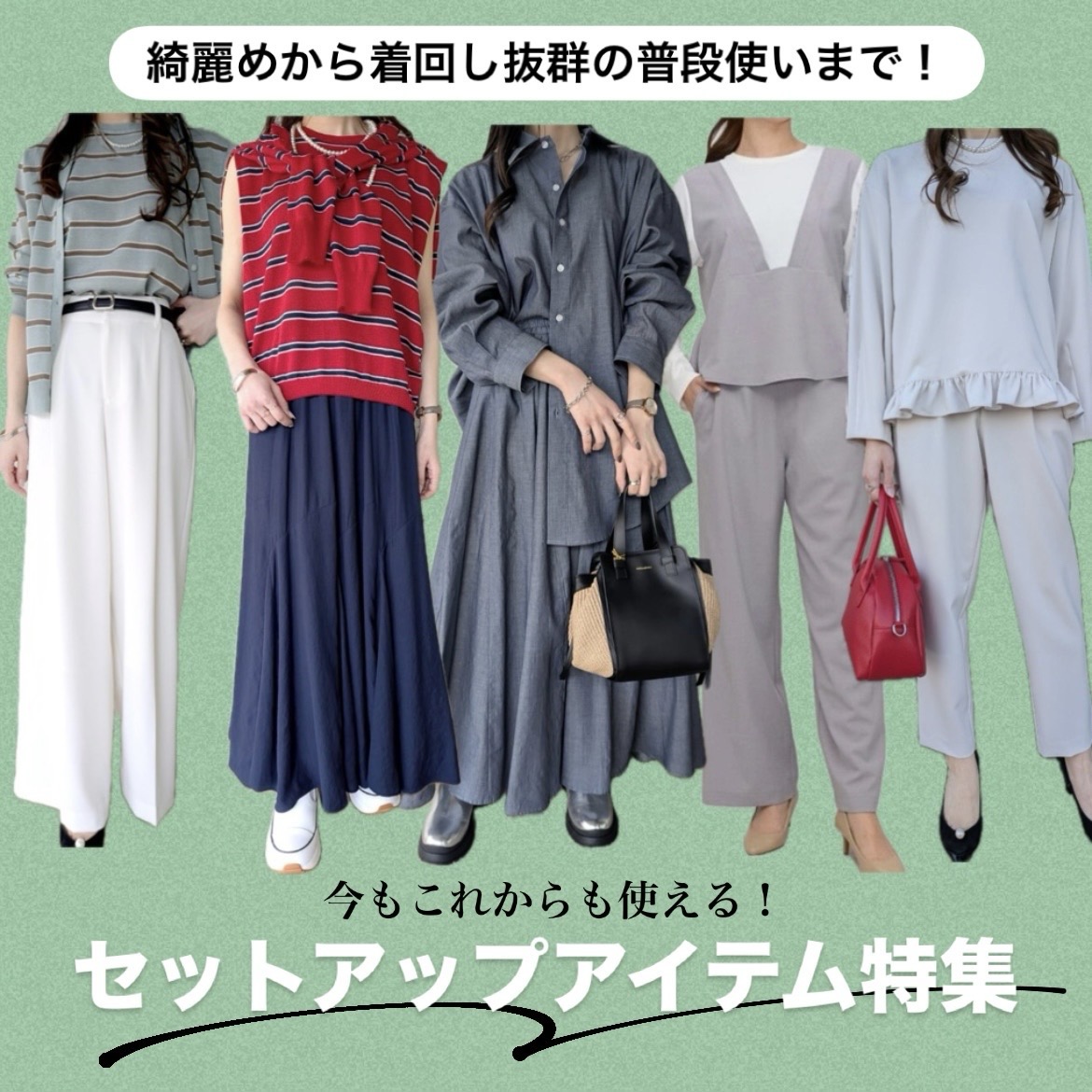 着回し抜群！セットアップアイテム💫