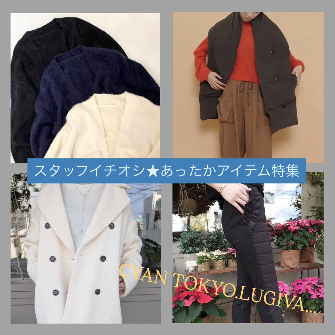 スタッフイチオシ★あったかアイテム特集