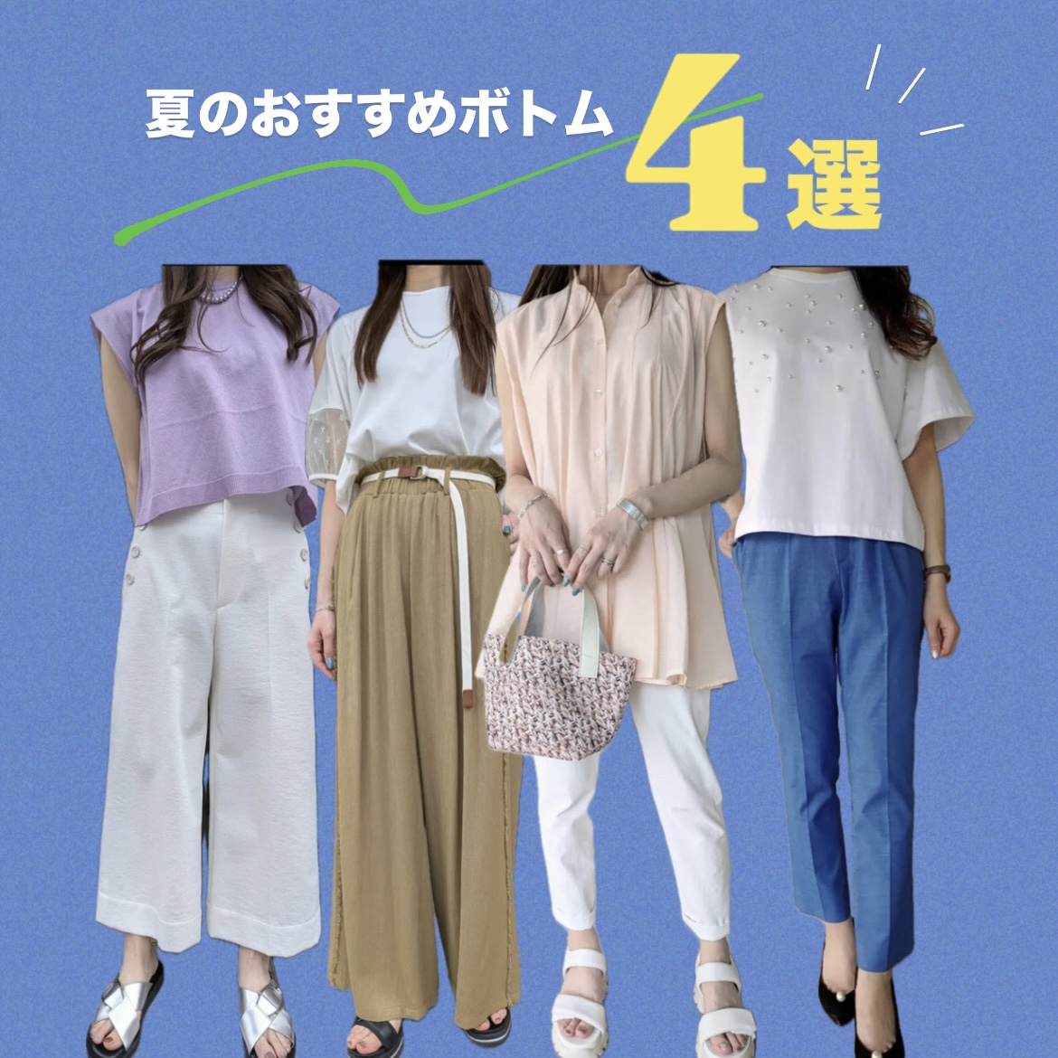 夏のおすすめボトム4選☀️