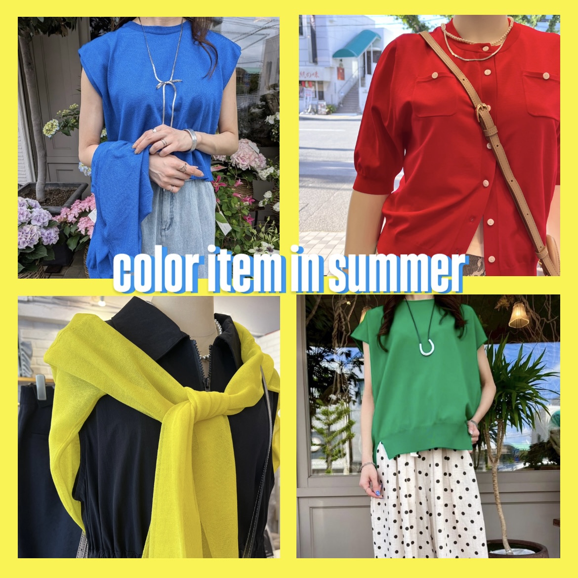 夏コーデを楽しく!カラーアイテム🌈