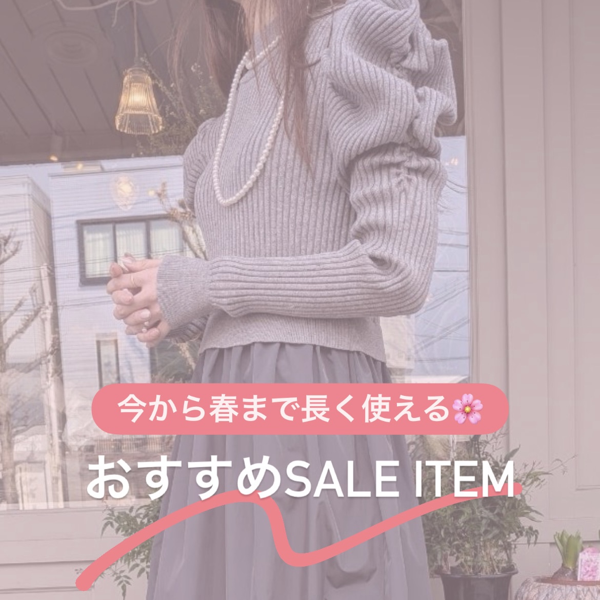 今から春まで🌸長く使えるおすすめアイテム